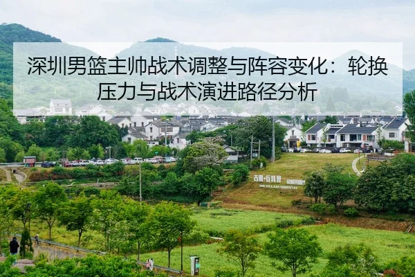 shen-zhen-nan-lan-zhu-shuai-zhan-shu-tiao-zheng-yu-zhen-rong-bian-hua-lun-huan-ya-li-yu-zhan-shu-yan-jin-lu-jing-fen-xi-1-991.jpg