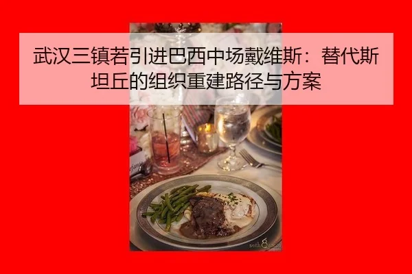 武汉三镇若引进巴西中场戴维斯：替代斯坦丘的组织重建路径与方案
