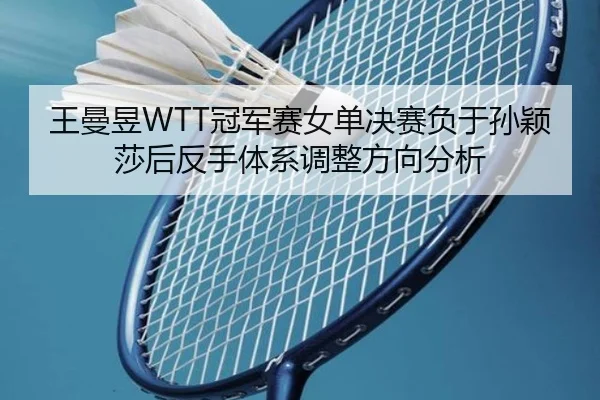 wang-man-yu-guan-jun-sai-nv-dan-jue-sai-fu-yu-sun-ying-sha-hou-fan-shou-ti-xi-tiao-zheng-fang-xiang-fen-xi-2-909.jpg