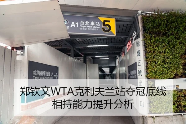 郑钦文WTA克利夫兰站夺冠底线相持能力提升分析
