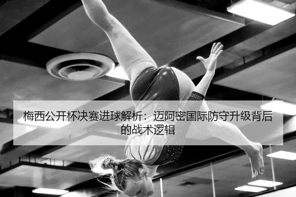 mei-xi-gong-kai-bei-jue-sai-jin-qiu-jie-xi-mai-a-mi-guo-ji-fang-shou-sheng-ji-bei-hou-de-zhan-shu-luo-ji-2-706.jpg