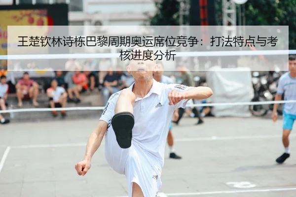 wang-chu-qin-lin-shi-dong-ba-li-zhou-qi-ao-yun-xi-wei-jing-zheng-da-fa-te-dian-yu-kao-he-jin-du-fen-xi-1-277.jpg